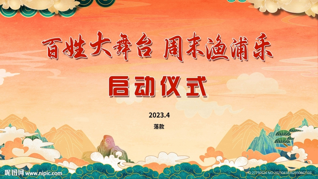 百姓大舞台背景