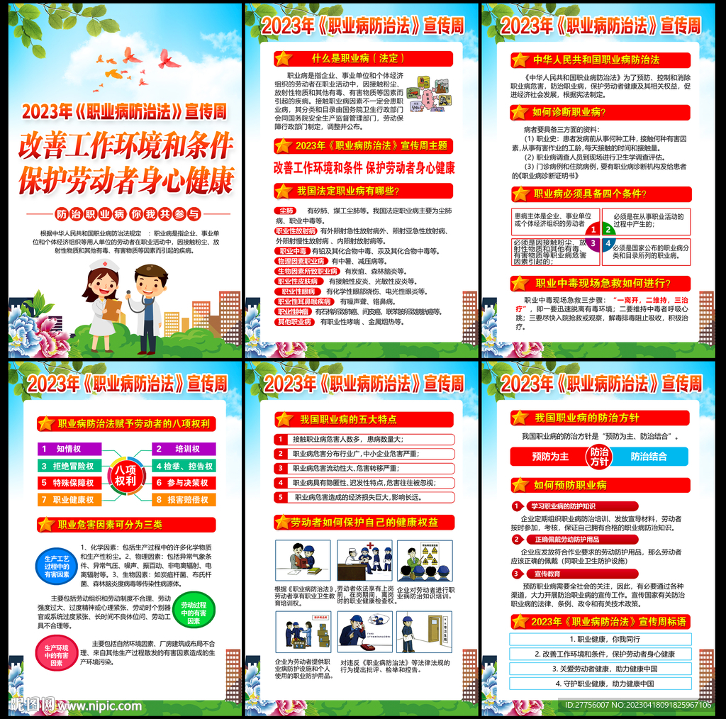 2023职业病防治法挂图