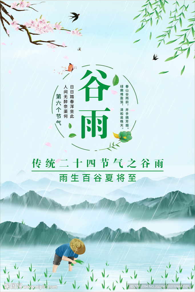 谷雨