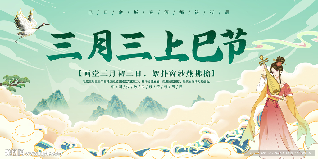 三月三上巳节