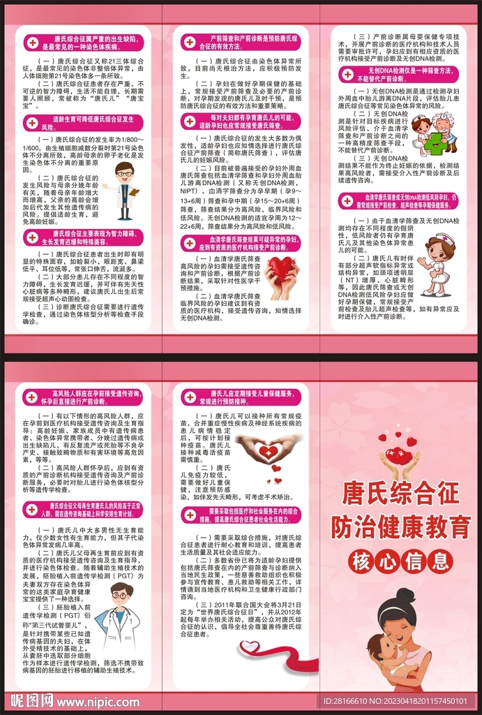 唐氏综合征防治三折页