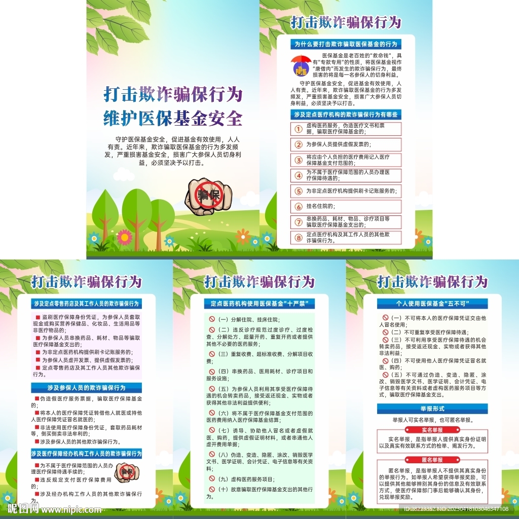 打击欺诈骗保宣传挂图