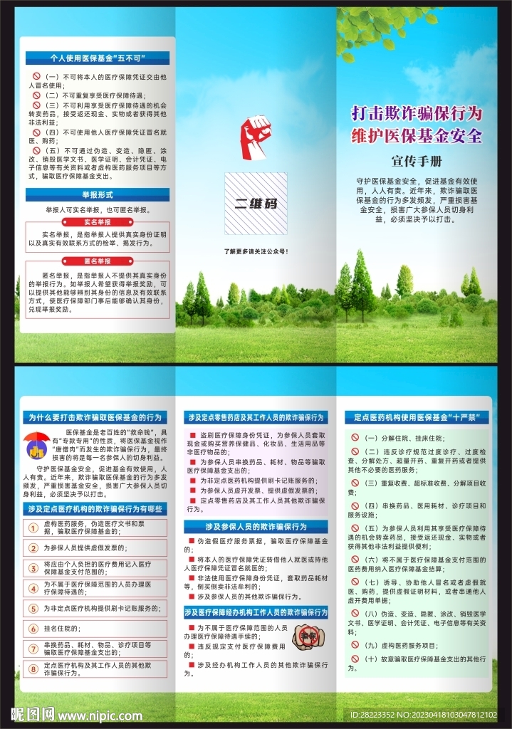 打击欺诈骗保三折页