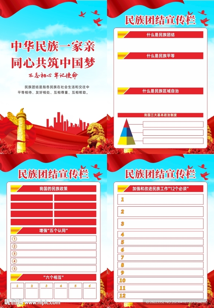 民族团结宣传挂图
