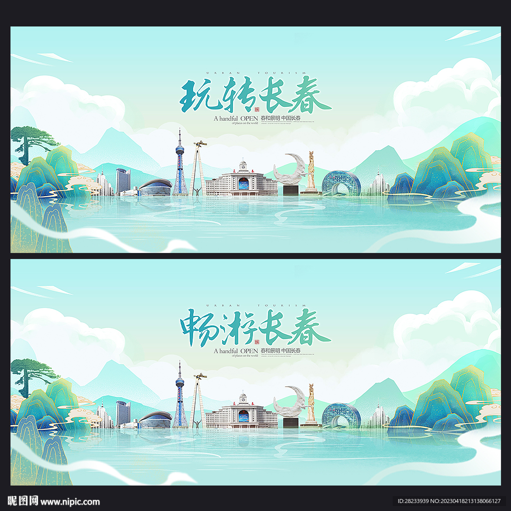 长春