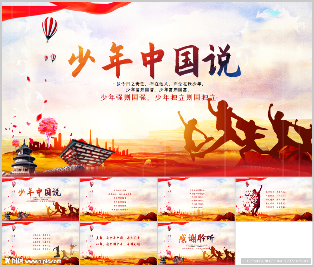 少年中国说诗歌朗诵PPT