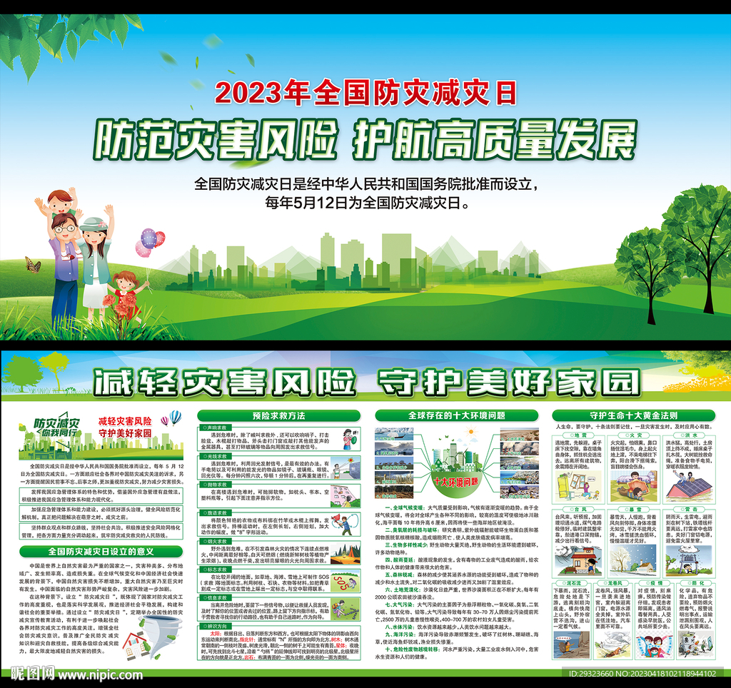 防灾减灾日