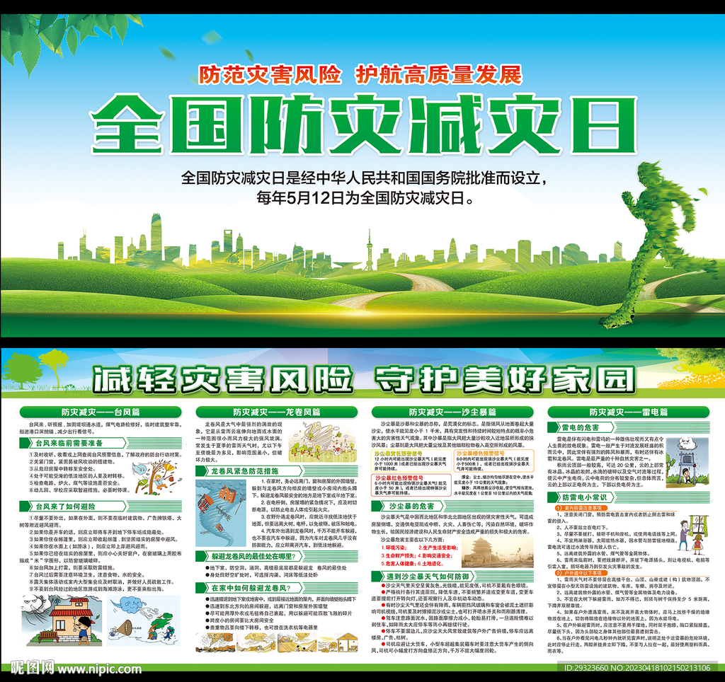 防灾减灾日