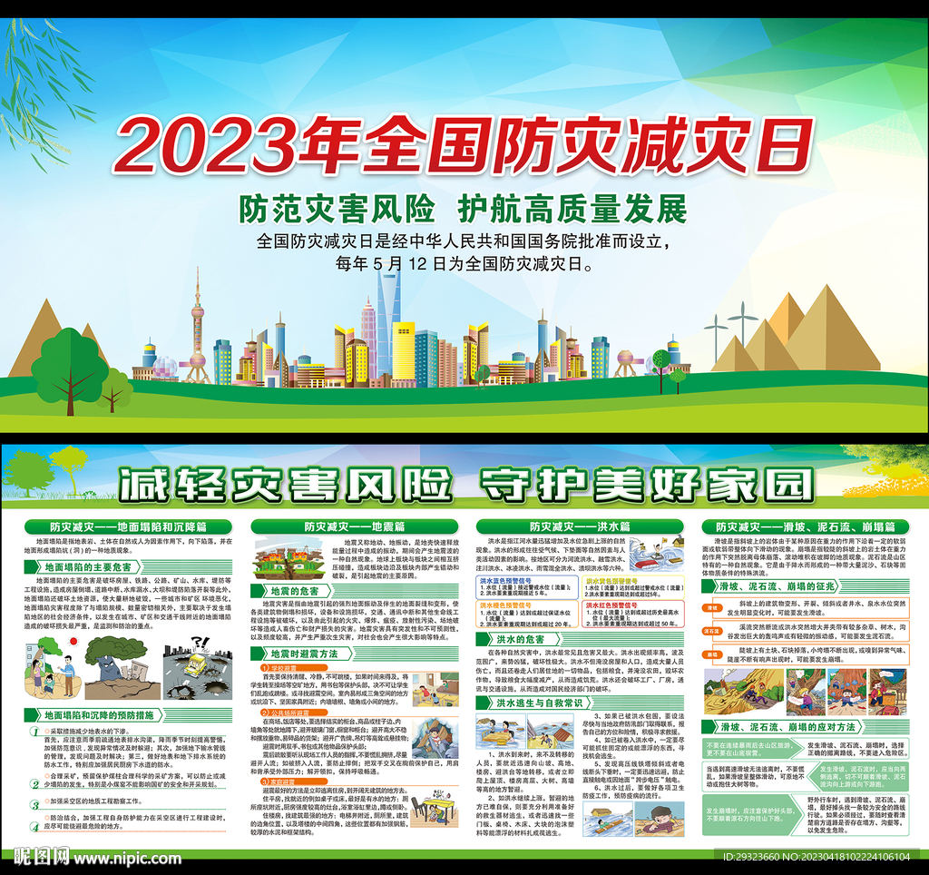 防灾减灾日