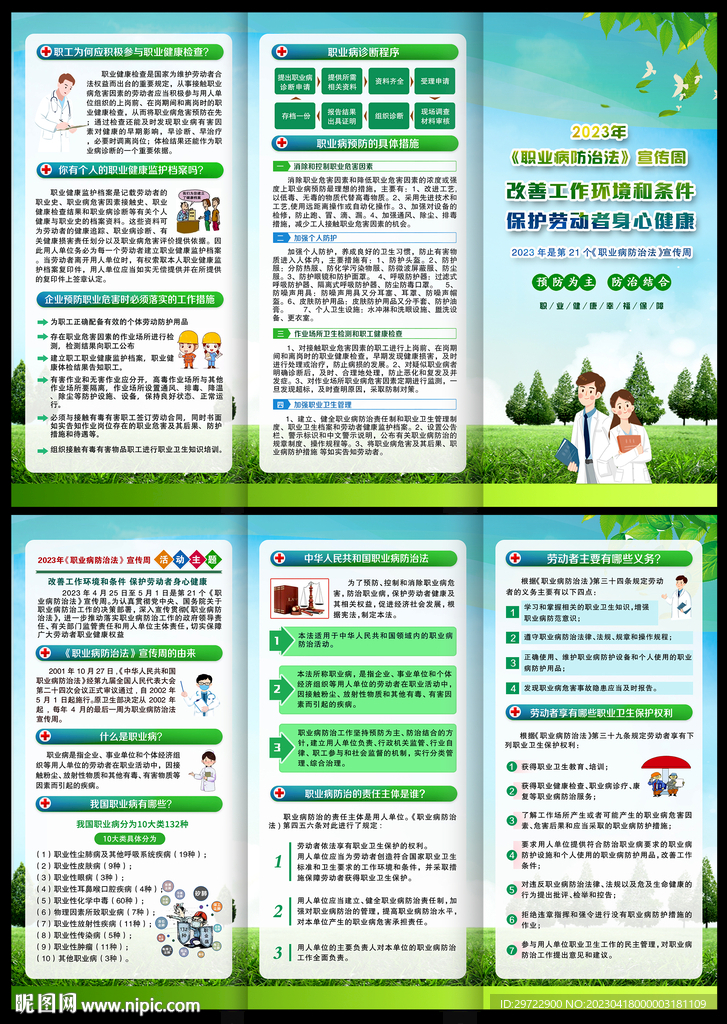 职业病防治法宣传周三折页