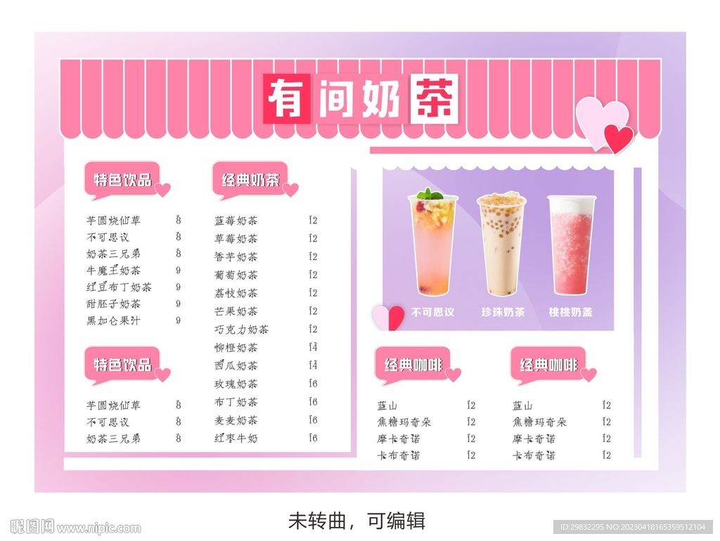 奶茶菜单