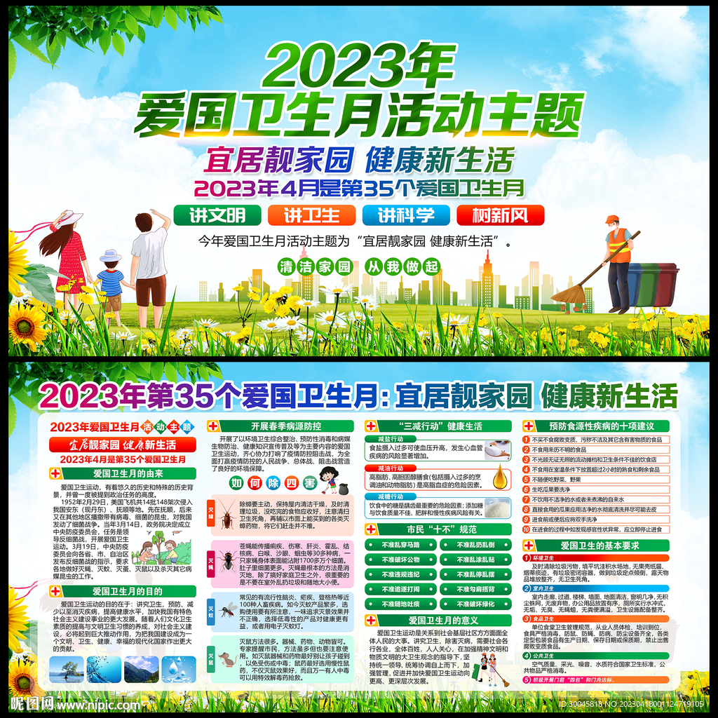 2023年爱国卫生月