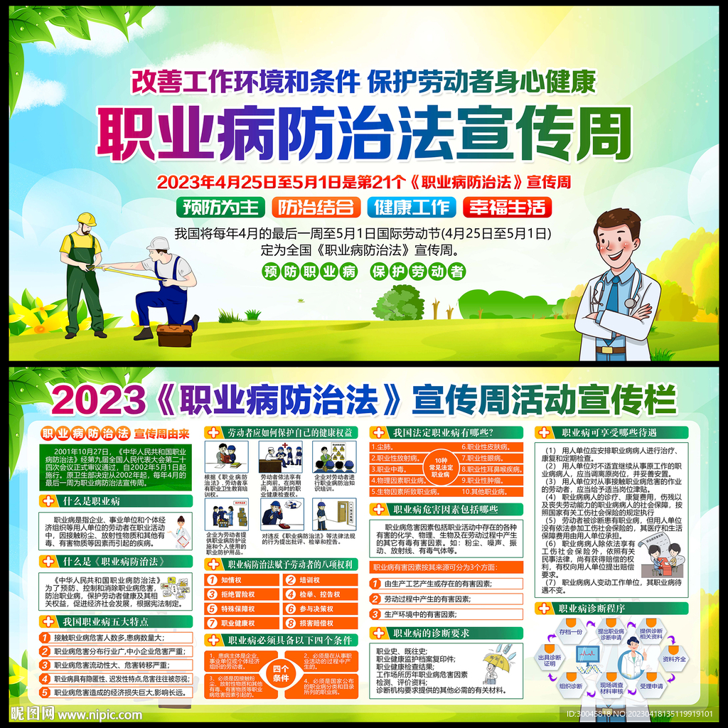 2023职业病防治法