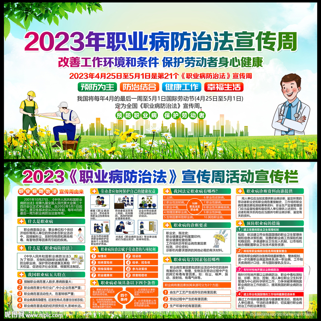 职业病防治法宣传周