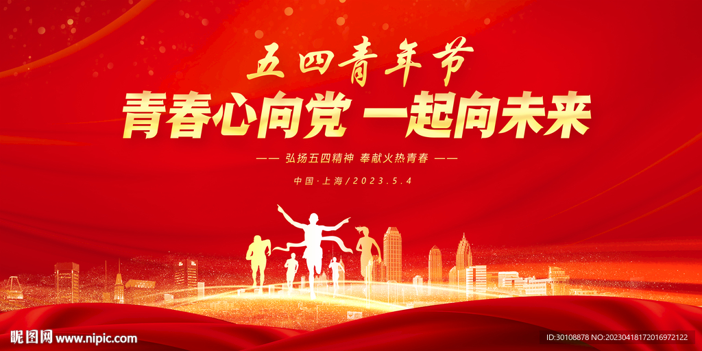 五四青年节晚会舞台背景