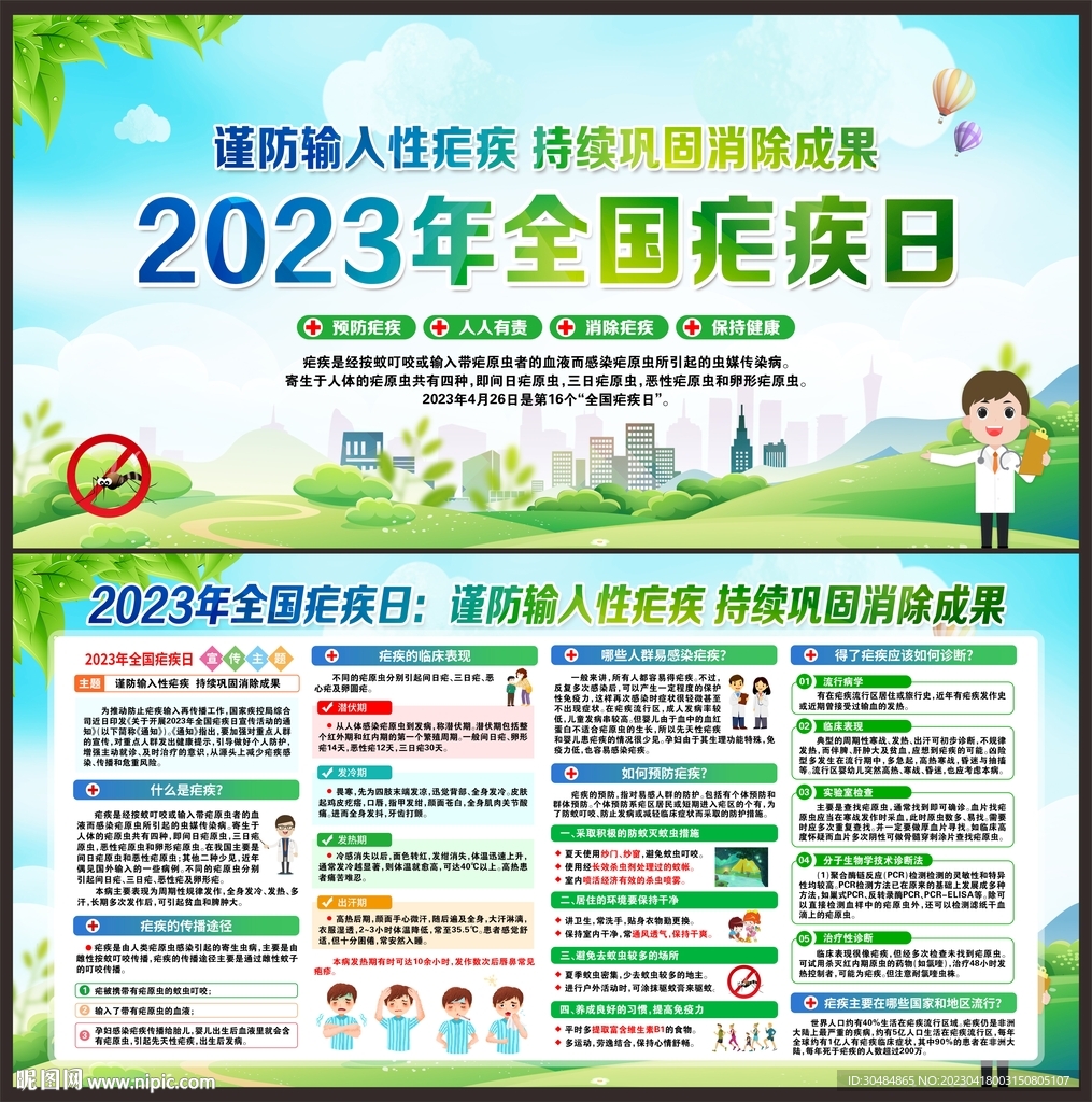 2023疟疾日