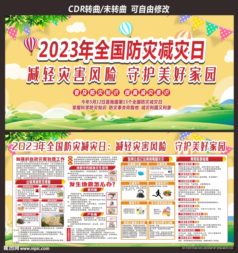 防灾减灾日