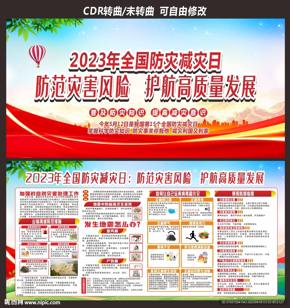 防灾减灾日宣传栏