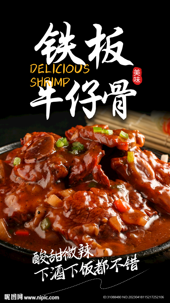 铁板牛仔骨海报