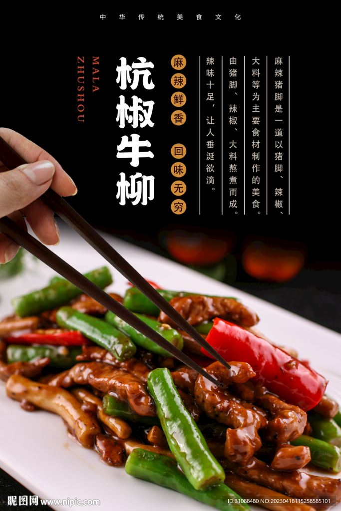 杭椒牛柳海报