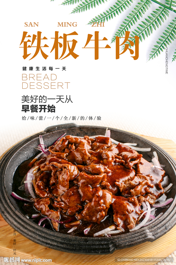 铁板牛肉海报