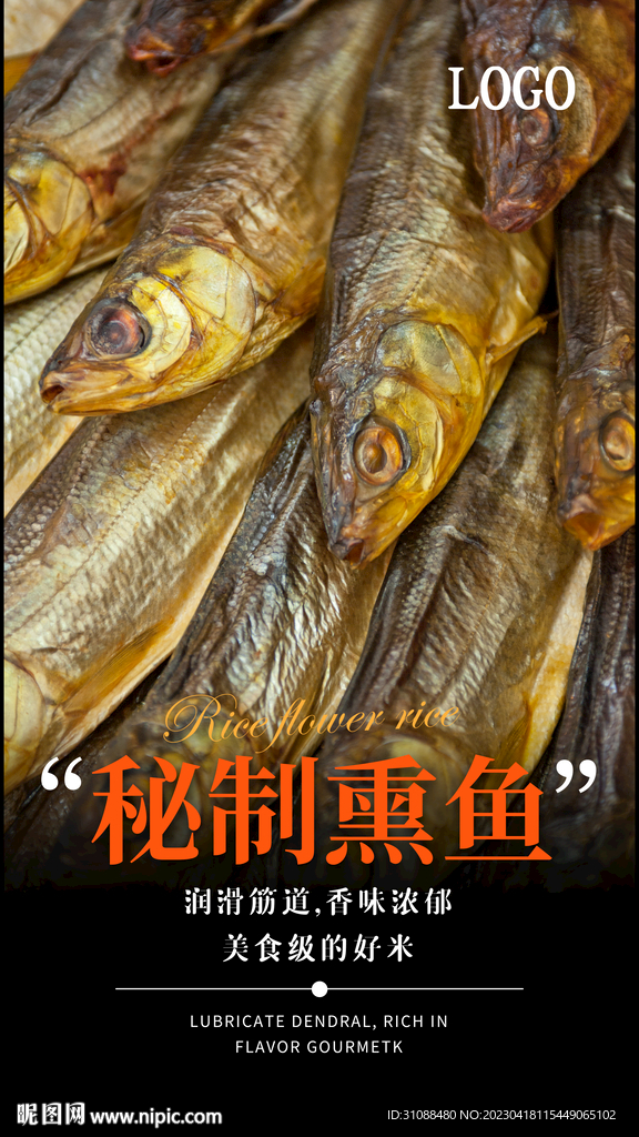 秘制熏鱼海报
