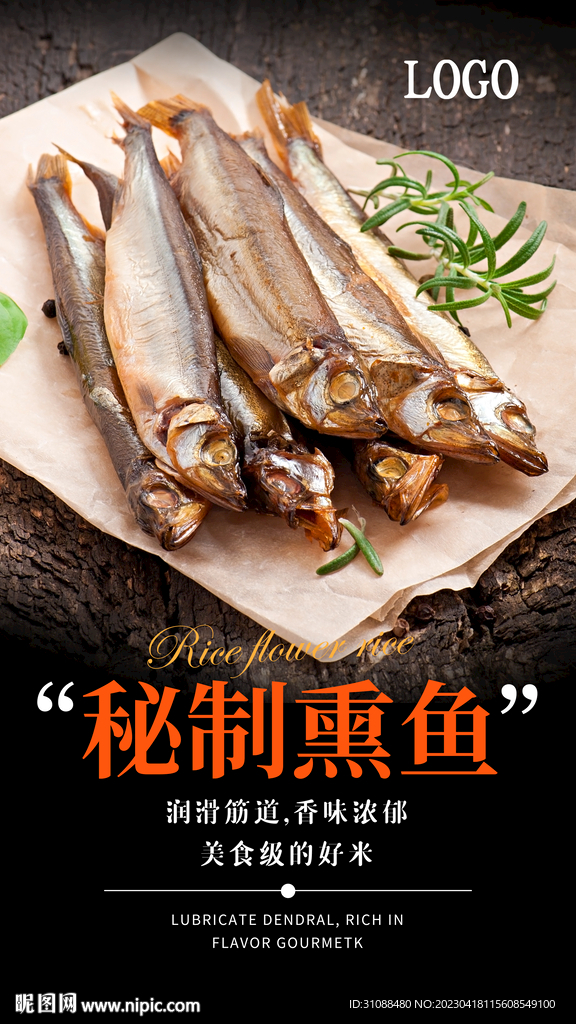 秘制熏鱼海报 