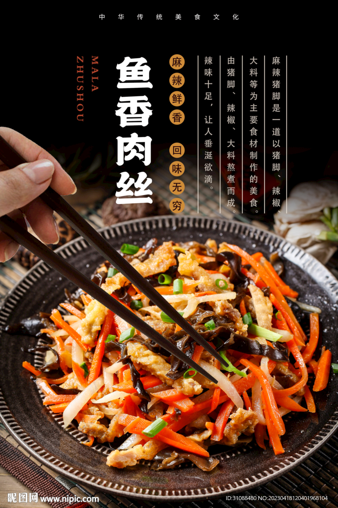 鱼香肉丝海报