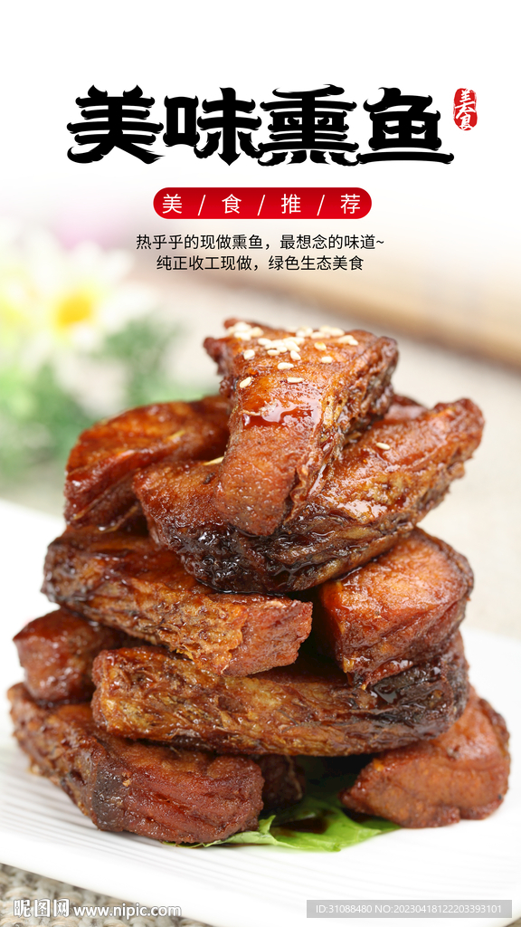 美味熏鱼海报 