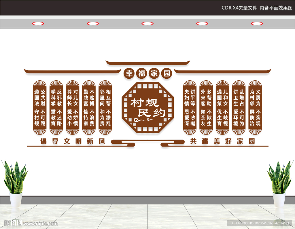 村规民约文化墙