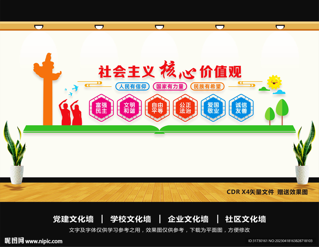 核心价值观文化墙