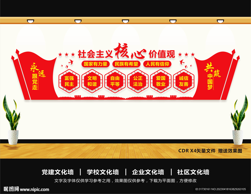 核心价值观文化墙