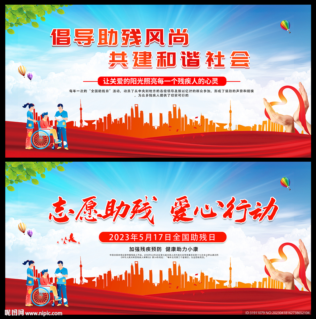 全国助残日背景