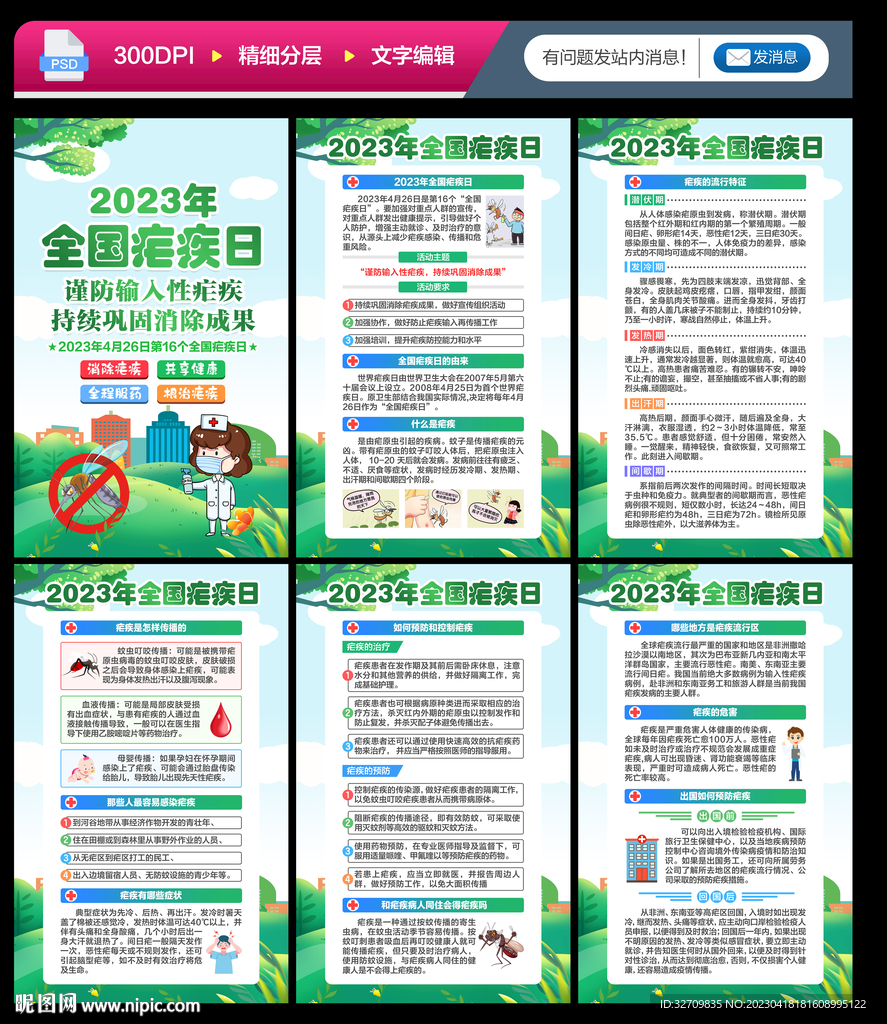 全国疟疾日海报展板