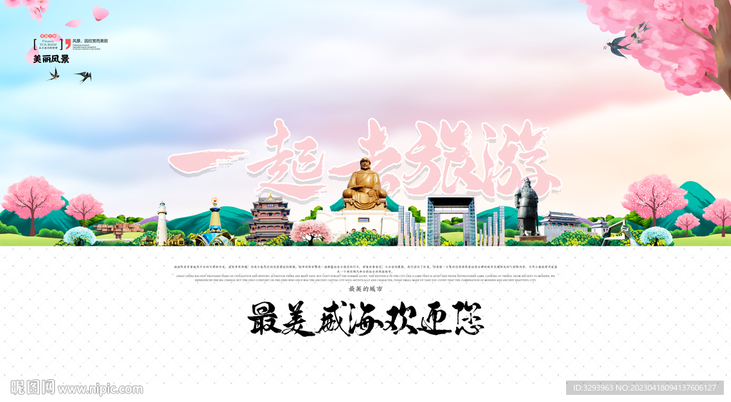 威海旅游