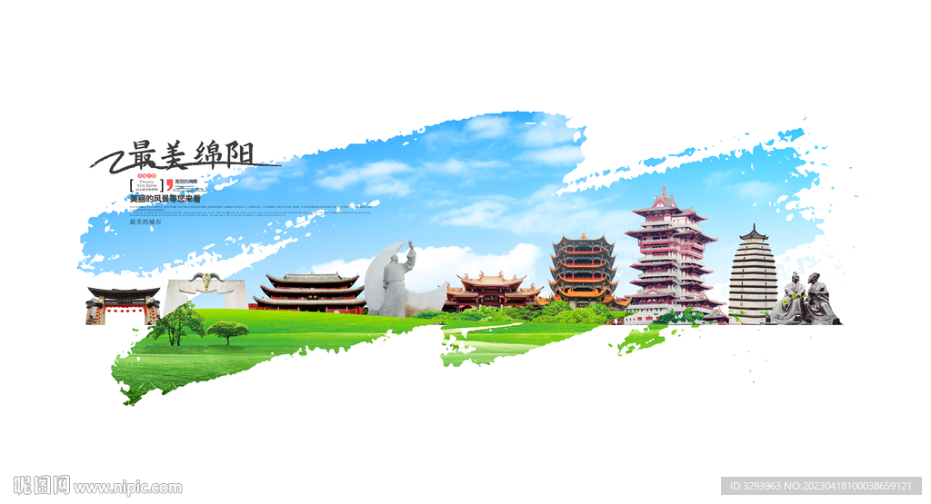 绵阳旅游海报