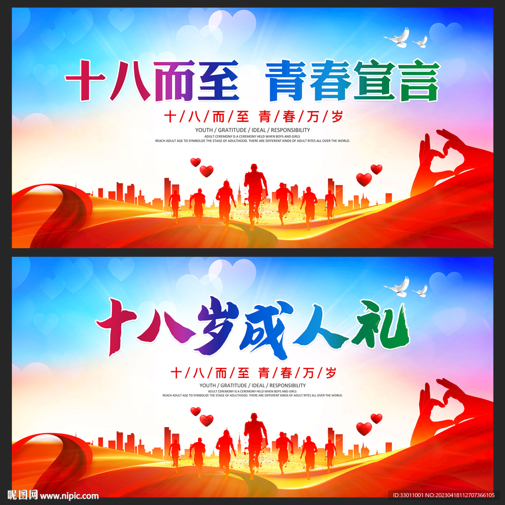 十八岁成人礼