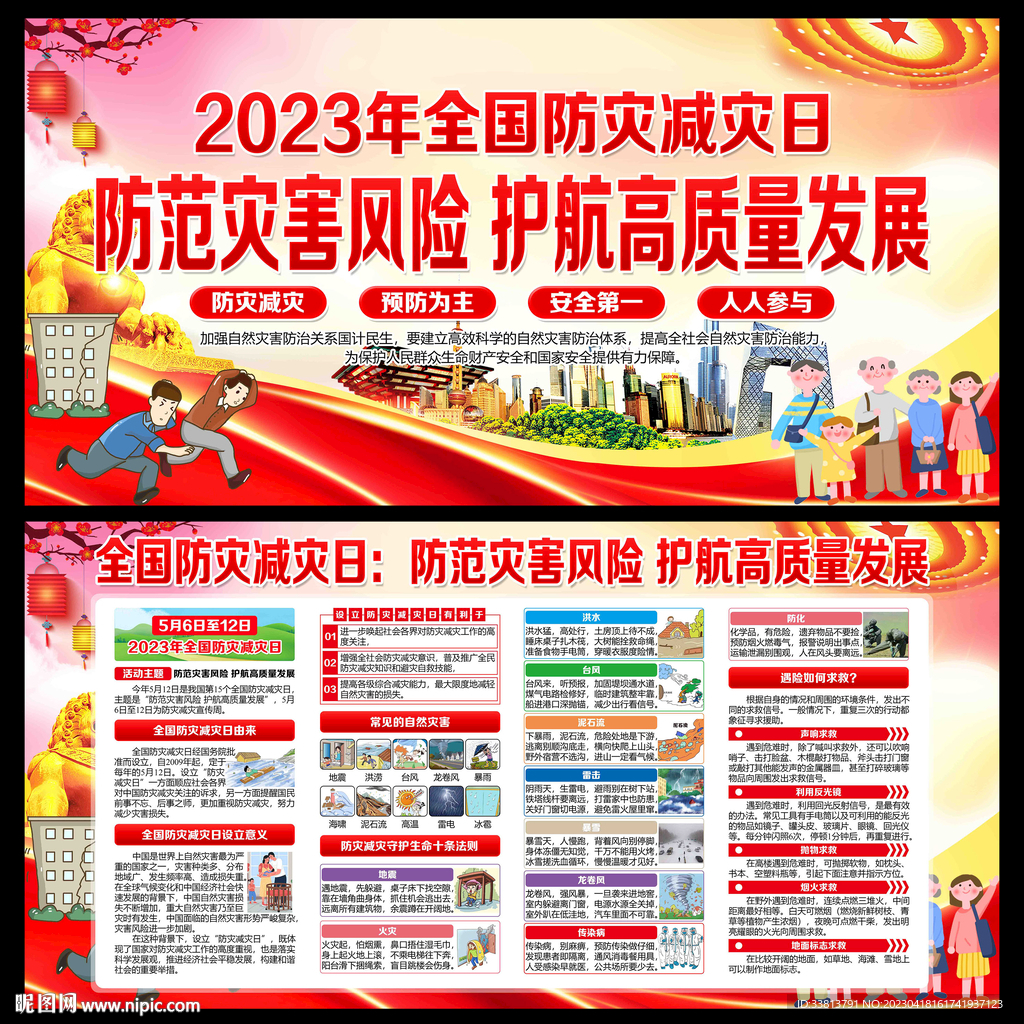 防灾减灾日