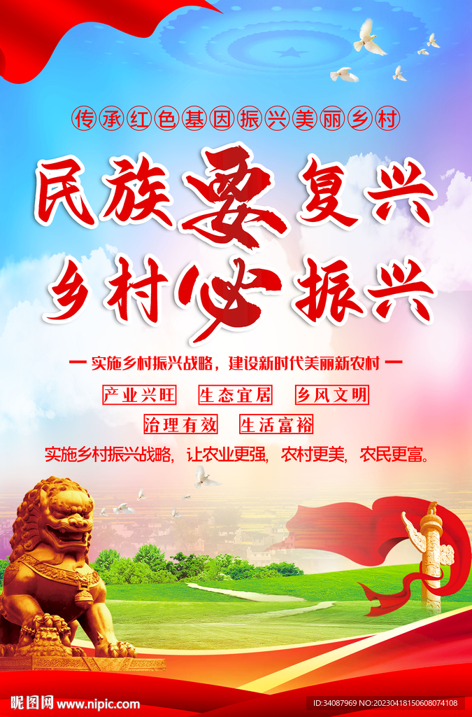 乡村振兴