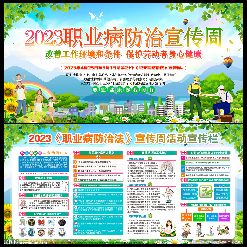 2023年职业病宣传周
