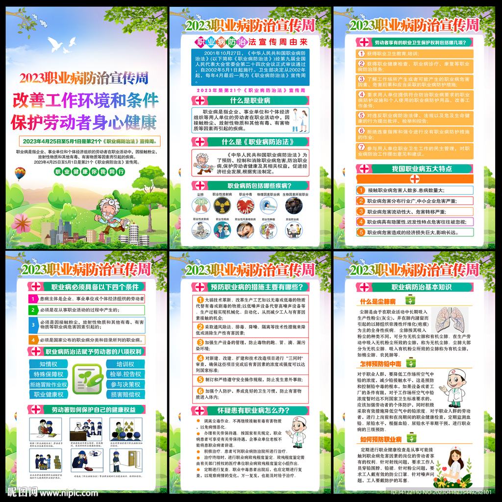 职业病防治法宣传周