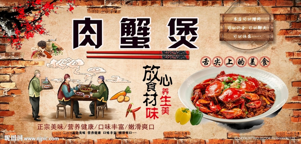 肉蟹煲背景墙