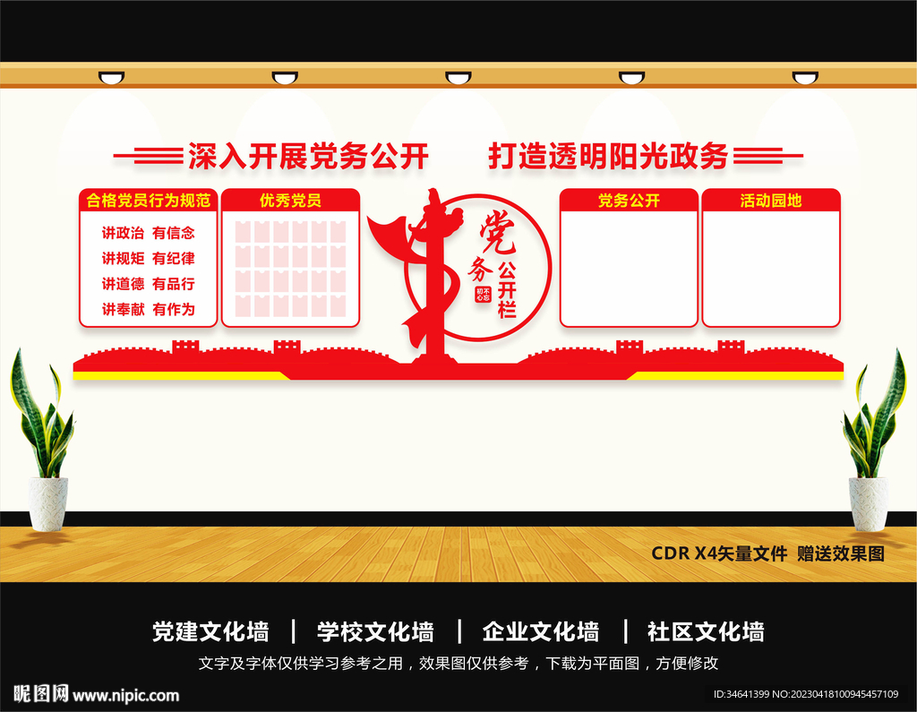 党务公开栏