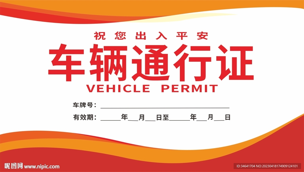 通行证