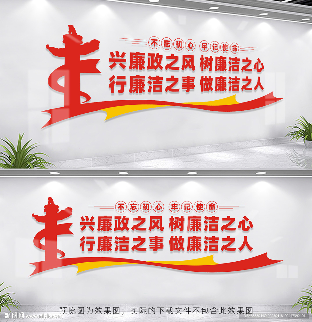廉政建设
