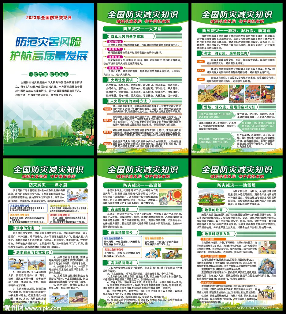 512防灾减灾日