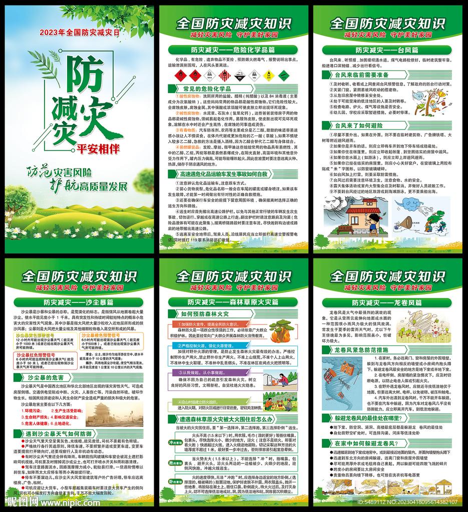 512防灾减灾日