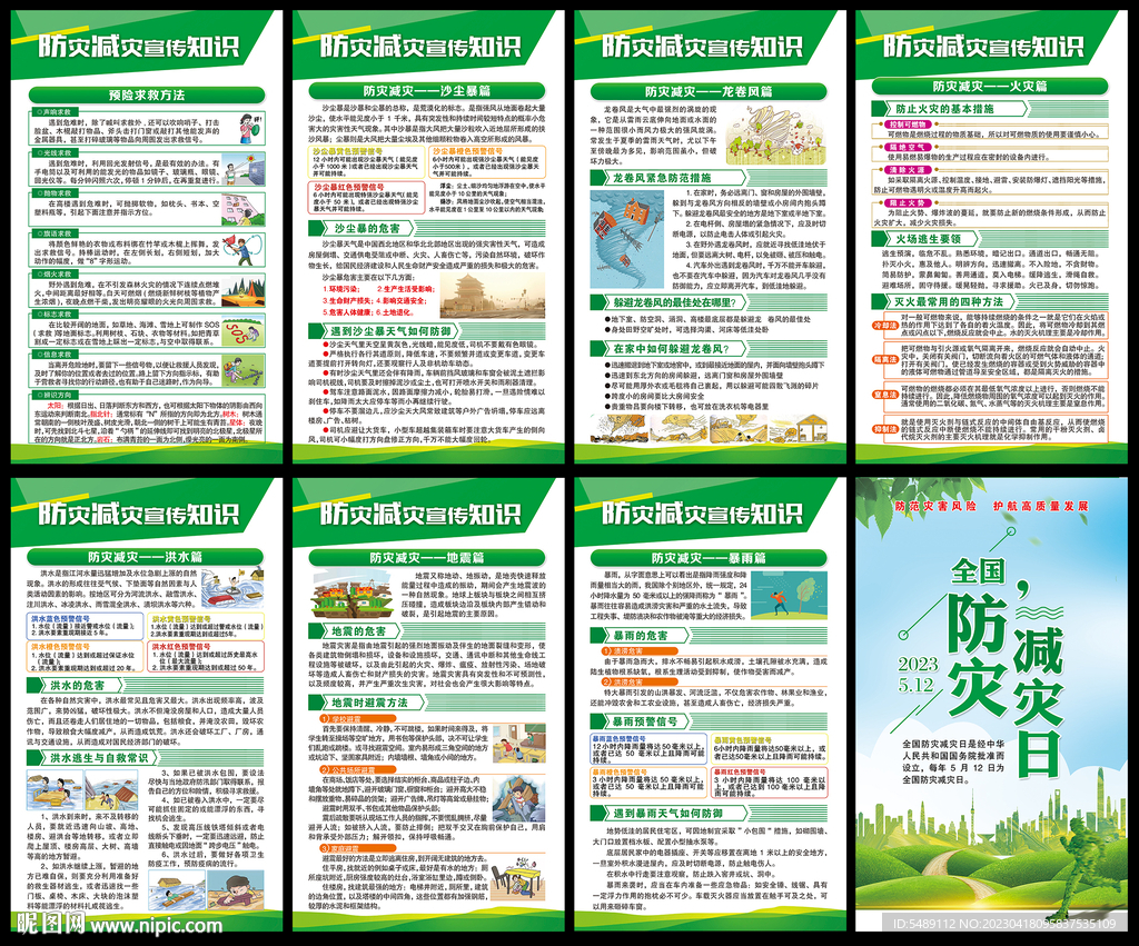 防灾减灾