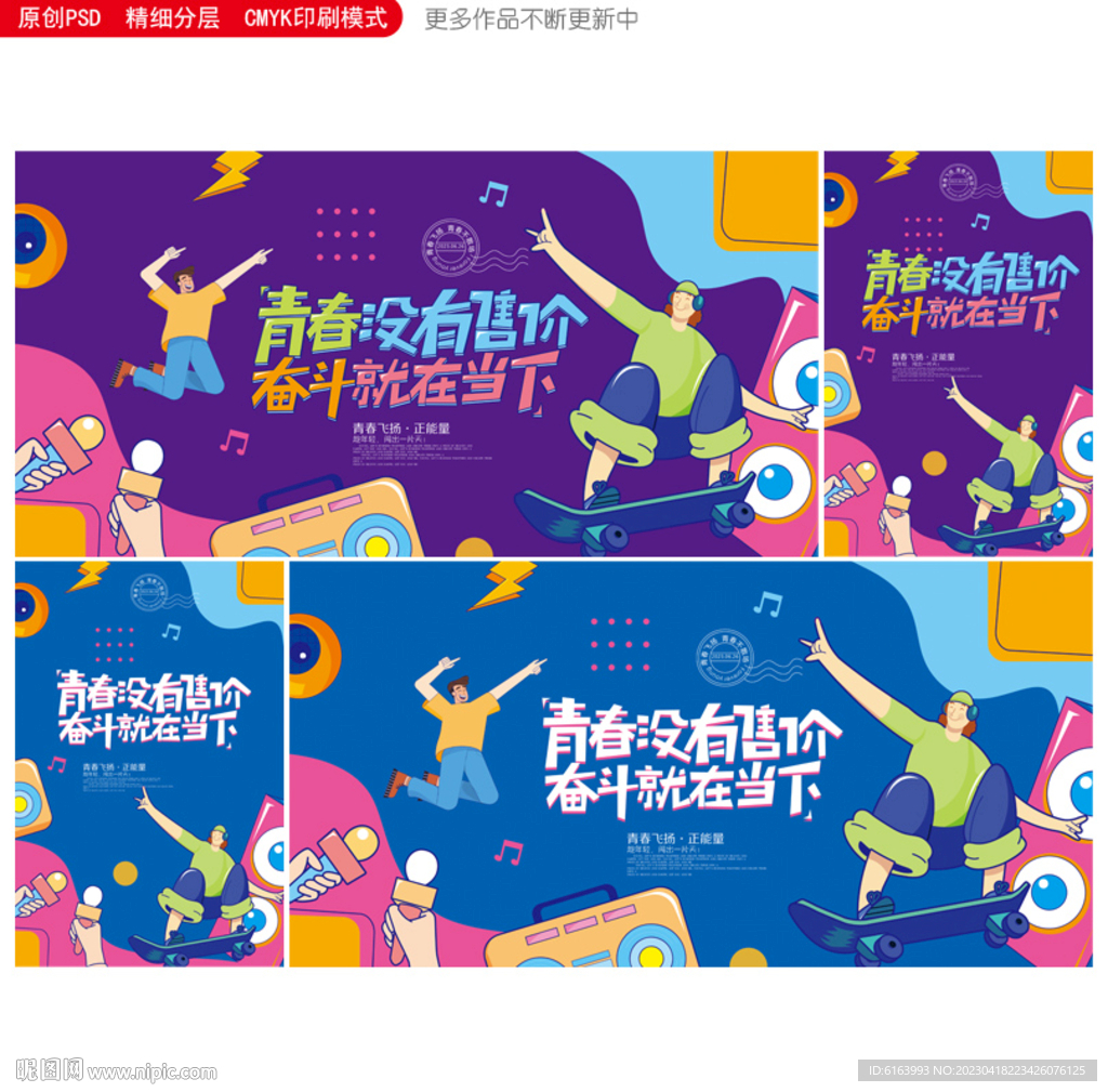 青春