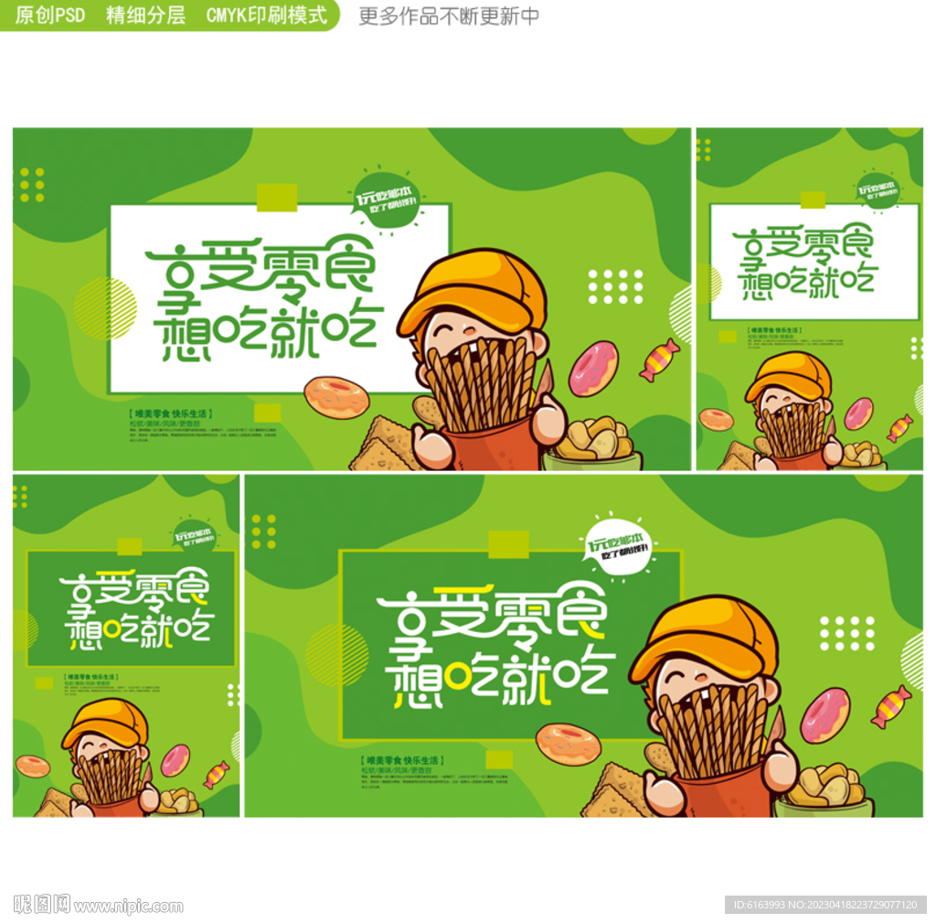 零食海报